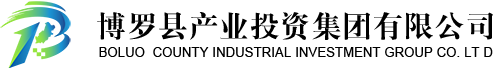 博羅縣產(chǎn)業(yè)投資集團(tuán)有限公司